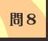 問8