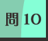 問10