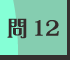 問12