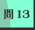 問13