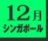 12月シンガポール