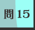 問15