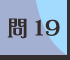 問19