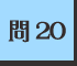 問20