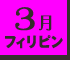 3月フィリピン