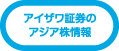 アイザワ証券のアジア株情報