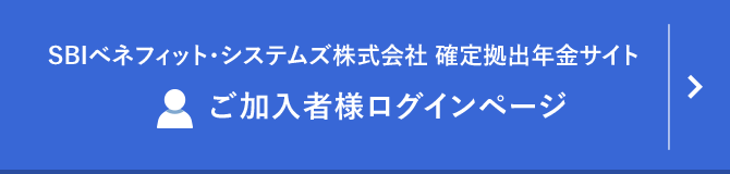 SBIベネフィット・システムズ株式会社 確定拠出年金サイトご加入者様ログインページ