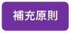 補充原則
