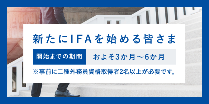 新たにIFAを始める皆さま