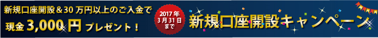 新規口座開設キャンペーン