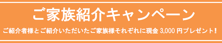 ご家族紹介キャンペーン