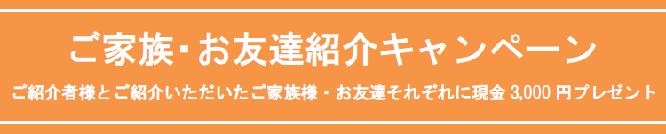 ご家族・お友達紹介キャンペーン