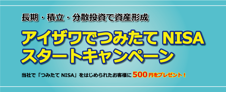 アイザワでつみたてNISAスタートキャンペーン