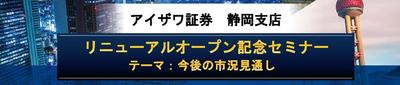 静岡支店リニューアルオープン記念セミナー