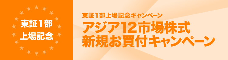 アジア株式新規お買付キャンペーン