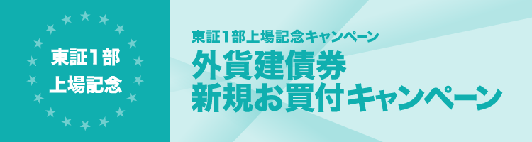 外貨建債券新規お買付キャンペーン