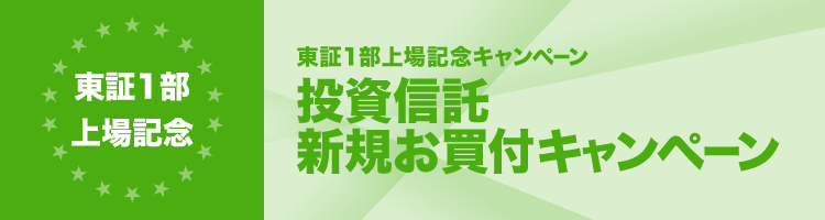 投資信託新規お買付キャンペーン