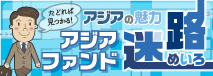 たどれば見つかる！アジアの魅力「アジアファンド迷路」 