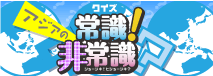 クイズ　アジアの魅力「アジアの常識・非常識」