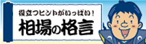 役立つヒントがいっぱい！相場の格言