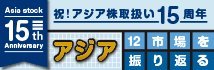 祝！アジア株取扱い15周年 アジア12市場を振り返る