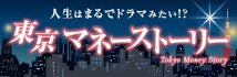 人生はまるでドラマみたい！？　東京マネーストーリー