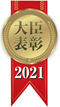 大臣表彰2021