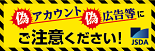 証券会社や日本証券業協会をかたる偽アカウント・偽広告等にご注意ください！