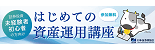 はじめての資産運用講座