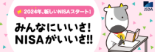 日本証券業協会　みんなにいいさ！NISAがいいさ！！
