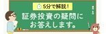 5分で解説！証券投資の疑問にお答えします。