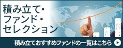 積み立て・ファンド・セレクション