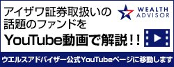 ウエルスアドバイザー公式Youtubeへ