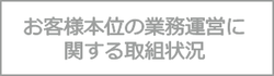 お客様本位の業務運営に関する取組状況