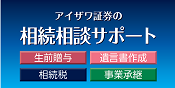 アイザワ証券の相続相談サポート