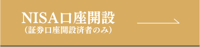 NISA口座開設はこちら