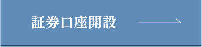 証券口座開設はこちら