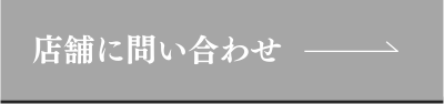 店舗に問い合わせ