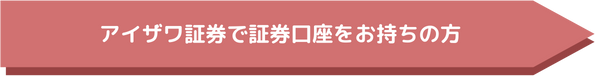 アイザワ証券で証券口座をお持ちの方