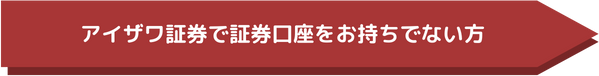 アイザワ証券で証券口座をお持ちでない方