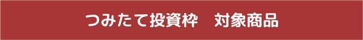 つみたて投資枠対象商品