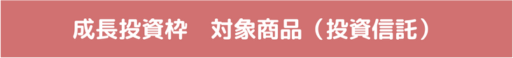 成長投資枠対象商品（投資信託）