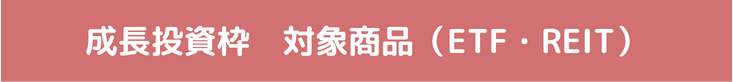成長投資枠対象商品（ETF・REIT等）