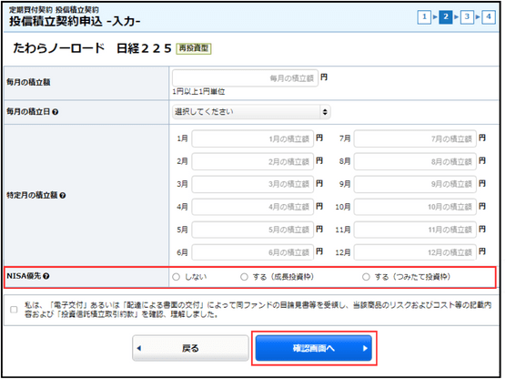 投資信託積立契約内容の入力画面