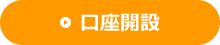 口座開設