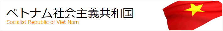 ベトナム社会主義共和国