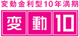 変動金利型10年満期　変動10