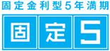 固定金利型5年満期　固定5