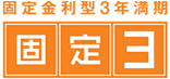 固定金利型3年満期　固定3