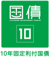 国際　10年固定利付国債